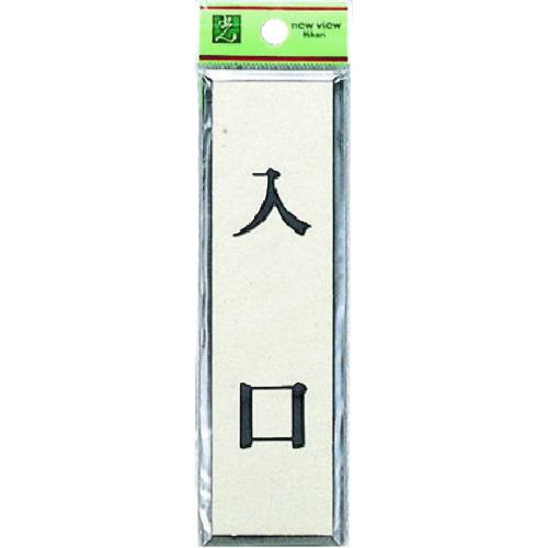 ■光 サインプレート 入口《5枚入》〔品番:PL887〕【2236553×5:0】[送料別途見積り][掲外取寄][店頭受取不可]