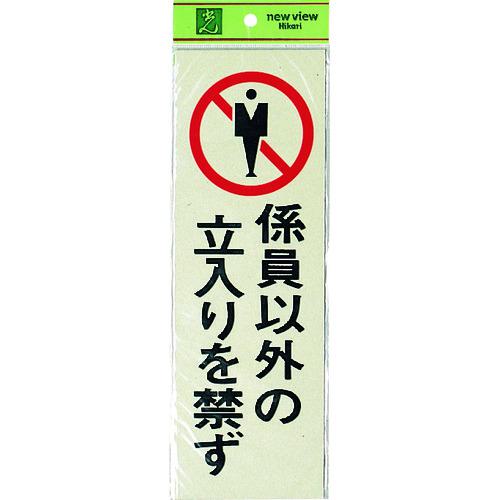 ■光 サインプレート 係員以外の立入りを禁ず《5枚入》〔品番:PK31011〕【2236571×5:0】[送料別途見積り][掲外取寄][店頭受取不可]