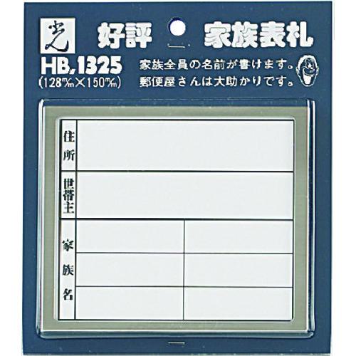 ■光 サインプレート 家族表札 横型《5枚入》〔品番:HB13252〕【2238278×5:0】[送料別途見積り][掲外取寄][店頭受取不可]