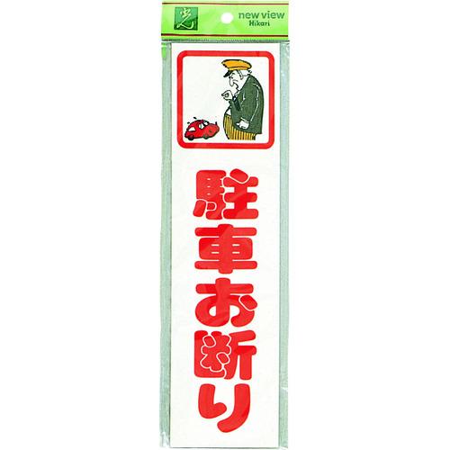 ■光 サインプレート 駐車お断り《5枚入》〔品番:CM8334〕【2247768×5:0】[送料別途見積り][掲外取寄][店頭受取不可]