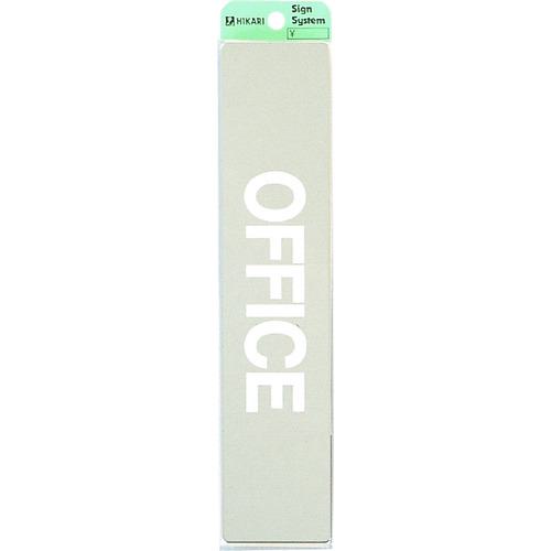 ■光 ステンレスサインプレート OFFICE〔品番:KS52322〕【2250663:0】[送料別途見積り][掲外取寄][店頭受取不可]