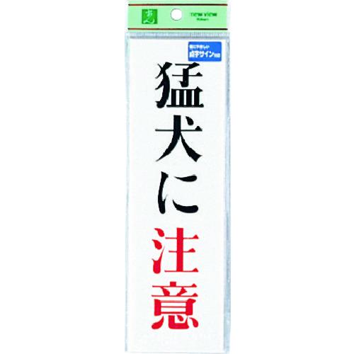 ■光 点字サイン 猛犬に注意《5枚入》〔品番:TS2671〕【2256980×5:0】[送料別途見積り][掲外取寄][店頭受取不可]