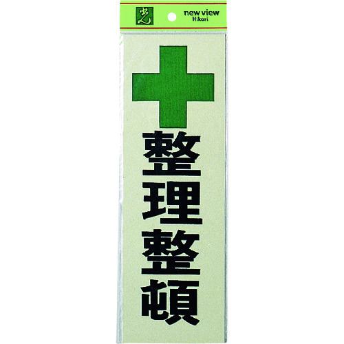 ■光 サインプレート 整理整頓《5枚入》〔品番:PK31021〕【2258555×5:0】[送料別途見積り][掲外取寄][店頭受取不可]