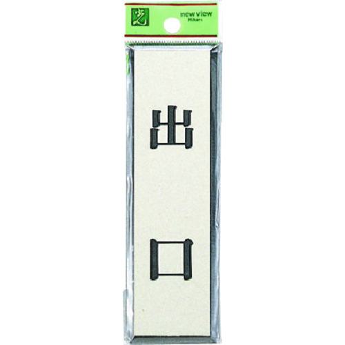 ■光 サインプレート 出口《5枚入》〔品番:PL886〕【2260137×5:0】[送料別途見積り][掲外取寄][店頭受取不可]