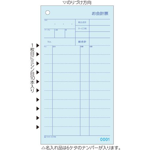■HISAGO お会計票・ミシン10本入・No.入〔品番:3127NE〕【2264708:0】[送料別途見積り][掲外取寄][店頭受取不可]