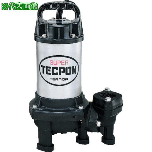 ■TERADA 水中スーパーテクポン 非自動 50Hz〔品番:CX250T〕【2274027:0】[店頭受取不可]
