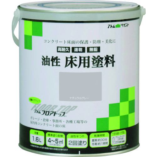■アトムペイント 油性コンクリート床用 フロアトップ 1.6L #27ナチュラルグレー〔品番:0000102319〕【2281696:0】[店頭受取不可] 4,185円