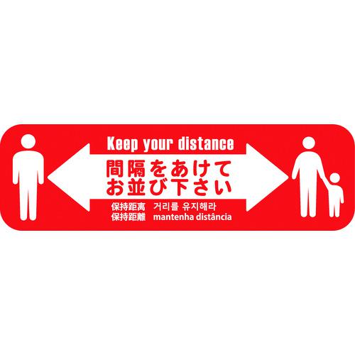 ■ビバ ビバソーシャルディスタンス床面シート SRD-3 H120mm&times;W400mm(5枚セット)〔品番:SRD35〕【2283647:0】[送料別途見積り][法人・事業所限定][外直送][店頭受取不可]｜ホームセンターバロー　店