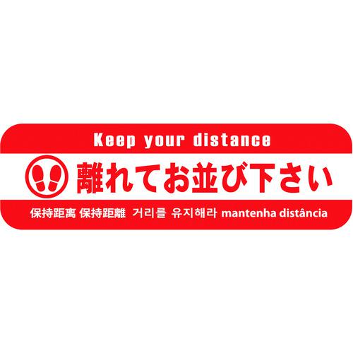 ■ビバ ビバソーシャルディスタンス床面シート SRD-4 H120mm×W400mm(5枚セット)〔品番:SRD45〕【2283649:0】[送料別途見積り][法人・事業所限定][外直送][店頭受取不可]
