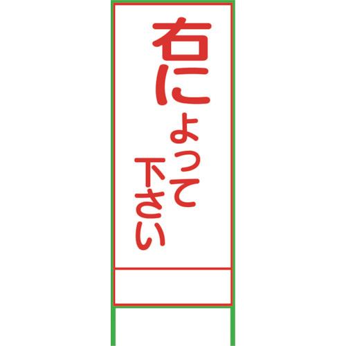 ■グリーンクロス SL46A 右によってください 1400&times;550〔品番:1102065801〕【2388057:0】[送料別途見積り][法人・事業所限定][外直送][店頭受取不可]｜ホームセンターバロー　店