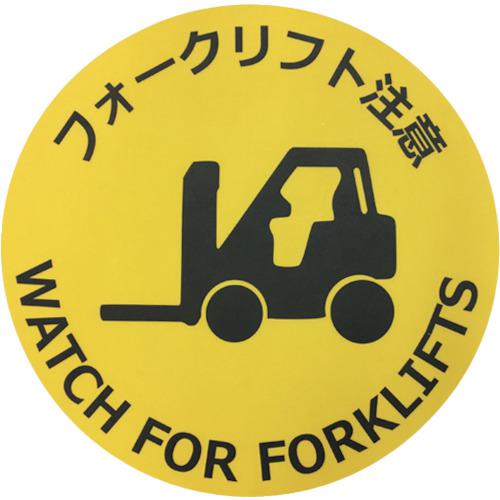 ■セーフラン 路面標示ステッカー(表面マットタイプ)丸型 直径φ400mm フォークリフト注意〔品番:J7009〕【2397467:0】[送料別途見積り][法人・事業所限定][外直送][店頭受取不可]