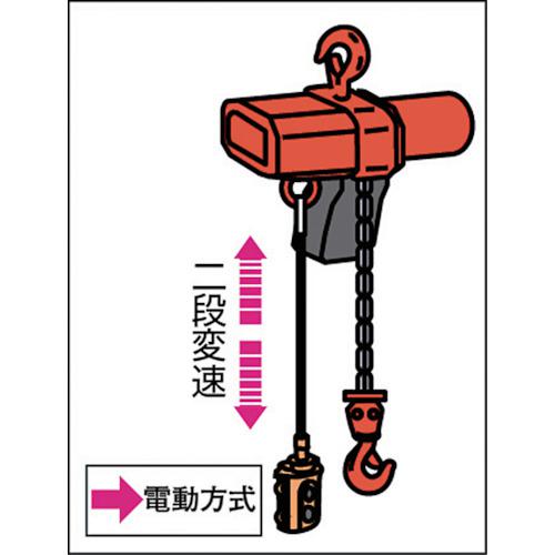□象印 単相100V小型電気チェーンブロック(2速型)160KG・3M〔品番