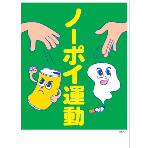 ■グリーンクロス マンガ標識 GMW-M7 ノーポイ運動〔品番:6300005587〕【2422013:0】[法人・事業所限定][直送元][店頭受取不可]