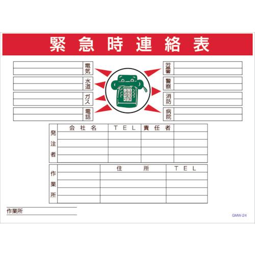 ■グリーンクロス マンガ標識 GMW-M24 緊急時連絡表〔品番:6300005604〕【2422027:0】[法人・事業所限定][直送元][店頭受取不可]