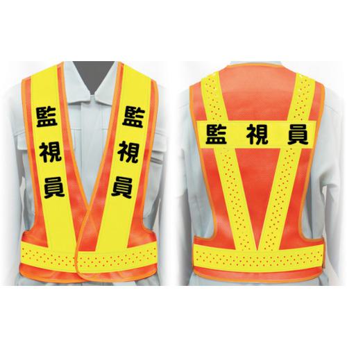 ■グリーンクロス 職務名入り安全ベスト Mサイズ VG-M17 監視員〔品番:1125000117〕【2423515:0】[送料別途見積り][法人・事業所限定][外直送][店頭受取不可]