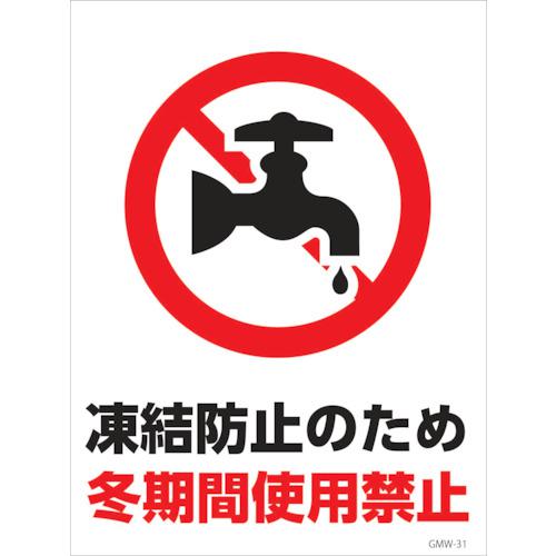 ■グリーンクロス マンガ標識 GMW-M31 冬期間使用禁止〔品番:6300005611〕【2423535:0】[法人・事業所限定][直送元][店頭受取不可]