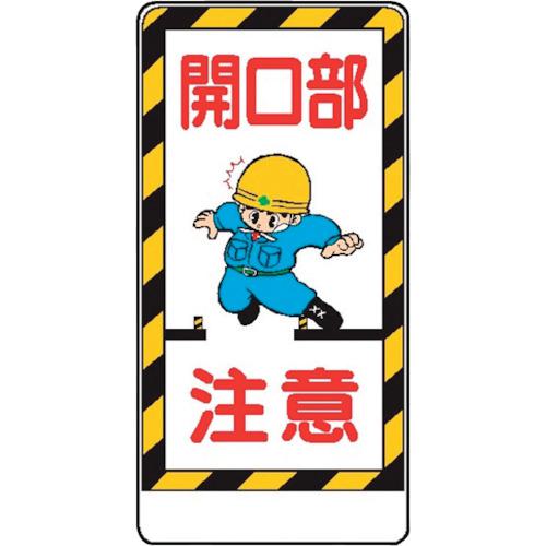 ■仙台銘板 WB22 開口部注意《10枚入》〔品番:4130220〕【2438327×10:0】[送料別途見積り][法人・事業所限定][外直送][店頭受取不可]