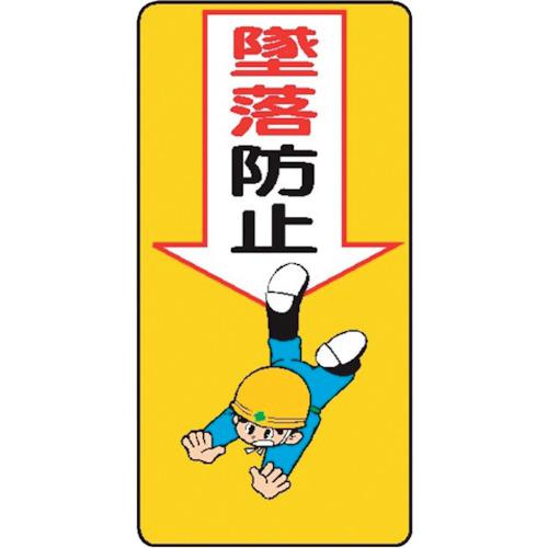 ■仙台銘板 WB8 墜落防止《10枚入》〔品番:4130080〕【2438332×10:0】[送料別途見積り][法人・事業所限定][外直送][店頭受取不可]