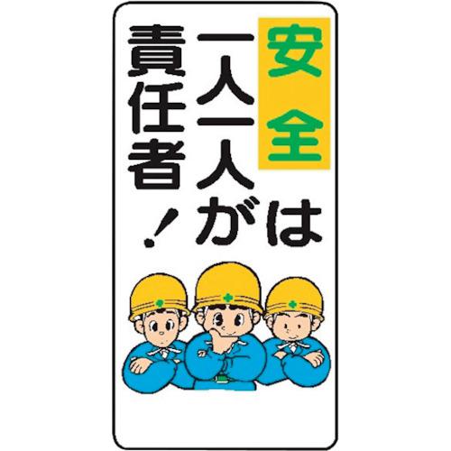■仙台銘板 WB36 安全は一人一人が責任者《10枚入》〔品番:4130360〕【2438373×10:0】[送料別途見積り][法人・事業所限定][外直送][店頭受取不可]