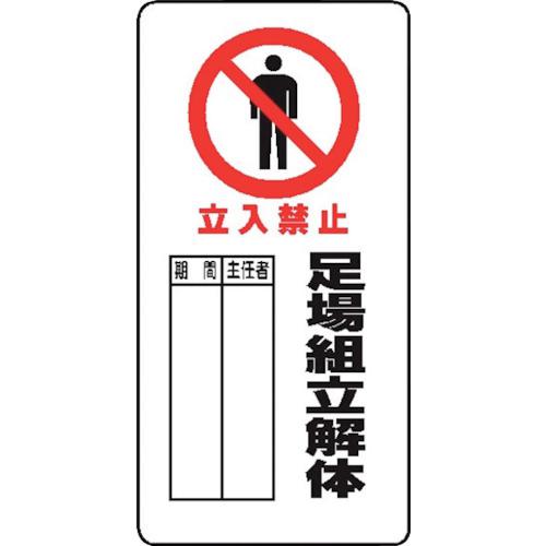 ■仙台銘板 WB66(A) 足場組立解体 立入禁止《10枚入》〔品番:4130661〕【2438392×10:0】[送料別途見積り][法人・事業所限定][外直送][店頭受取不可]