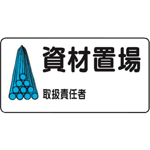 ■仙台銘板 WB58(B) 資材置場《10枚入》〔品番:4130582〕【2438397×10:0】[送料別途見積り][法人・事業所限定][外直送][店頭受取不可] 9,029円