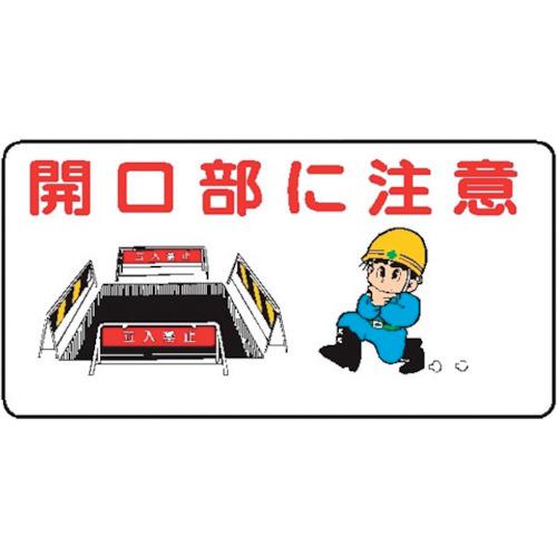 ■仙台銘板 WB55 開口部に注意《10枚入》〔品番:4130550〕【2439917×10:0】[送料別途見積り][法人・事業所限定][外直送][店頭受取不可]