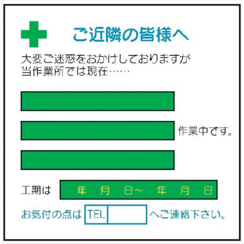 ■仙台銘板 標識 作業予定 ご近隣の皆様へ Bタイプ〔品番:4030212〕【2441511:0】[送料別途見積り][法人・事業所限定][外直送][店頭受取不可]