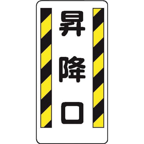 ■仙台銘板 WB95 昇降口《10枚入》〔品番:4130950〕【2441575×10:0】[送料別途見積り][法人・事業所限定][外直送][店頭受取不可]