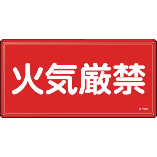 ■緑十字 消防・危険物標識 火気厳禁 KHY-1SS 300×600mm ステンレス〔品番:055401〕【2445229:0】[店頭受取不可]