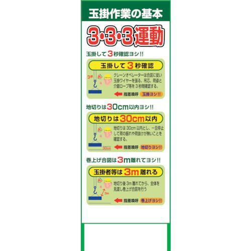 ■グリーンクロス 玉掛け333運動看板 SL333-01〔品番:6300005068〕【2448799:0】[送料別途見積り][法人・事業所限定][外直送][店頭受取不可]