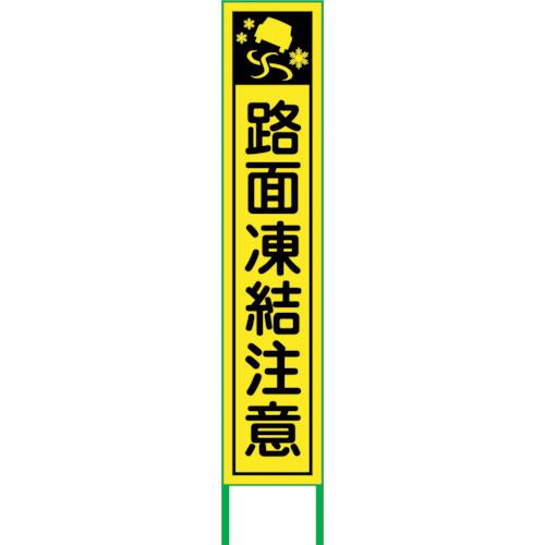 ■グリーンクロス 路面凍結注意看板 RTT-01Y〔品番:6300004762〕【2448813:0】[送料別途見積り][法人・事業所限定][外直送][店頭受取不可]