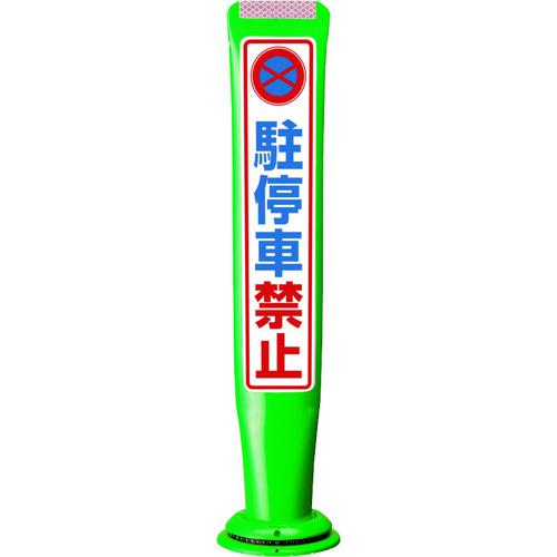 ■積水 ポールコーンガイド 一本脚【駐停車禁止】片面 PCGD-65G-S-M16 緑〔品番:PCGD65GSM16SF316〕【2453501:0】[送料別途見積り][法人・事業所限定][外直送][店頭受取不可]｜ホームセンターバロー　店
