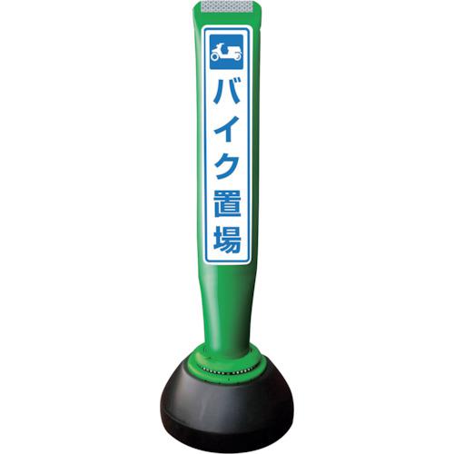 ■積水 ポールコーンガイド 仮設タイプ【バイク置場】両面 PCGD-65G-W-K 緑〔品番:PCGD65GWKYF078〕【2453516:0】[送料別途見積り][法人・事業所限定][外直送][店頭受取不可]