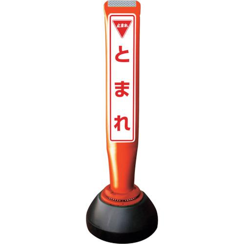 ■積水 ポールコーンガイド 仮設タイプ【とまれ】片面 PCGD-65R-S-K 赤〔品番:PCGD65RSKSF059〕【2453517:0】[送料別途見積り][法人・事業所限定][外直送][店頭受取不可]｜ホームセンターバロー　店