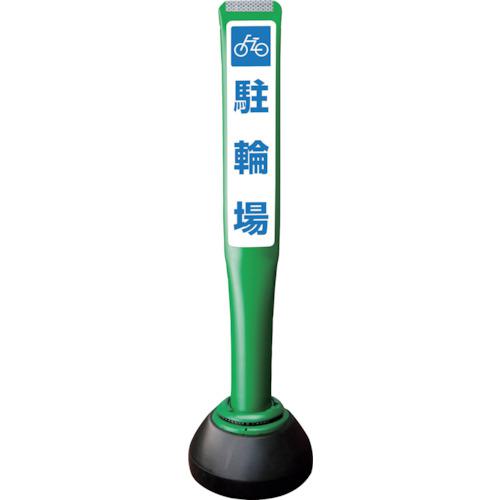 ■積水 ポールコーンガイド 仮設タイプ【駐輪場】片面 PCGD-80G-S-K 緑〔品番:PCGD80GSKYF077〕【2453526:0】[送料別途見積り][法人・事業所限定][外直送][店頭受取不可] 18,942円