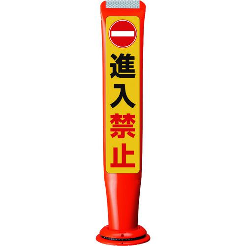 ■積水 ポールコーンガイド 一本脚【進入禁止】片面 PCGD-65R-S-M16 赤〔品番:PCGD65RSM16SF335〕【2453548:0】[送料別途見積り][法人・事業所限定][外直送][店頭受取不可]｜ホームセンターバロー　店