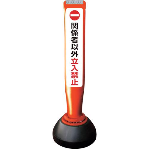 ■積水 ポールコーンガイド 仮設タイプ【関係者以外立ち入り禁止】両面 PCGD-65R-W-K 赤〔品番:PCGD65RWKSF027〕【2453554:0】[送料別途見積り][法人・事業所限定][外直送][店頭受取不可]