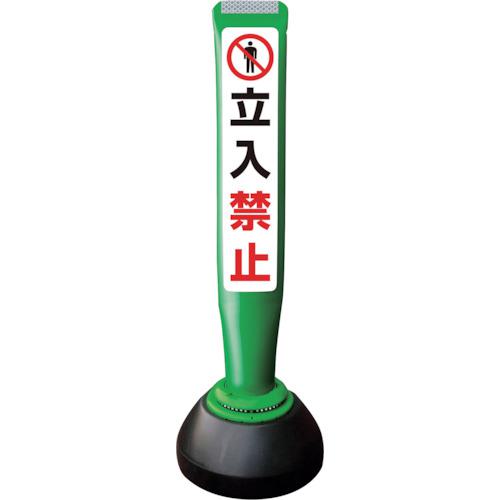 ■積水 ポールコーンガイド 仮設タイプ【立入禁止】片面 PCGD-65G-S-K 緑〔品番:PCGD65GSKSF026〕【2453559:0】[送料別途見積り][法人・事業所限定][外直送][店頭受取不可]