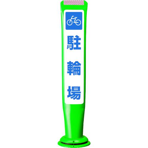 ■積水 ポールコーンガイド 一本脚【駐車場】両面 PCGD-65G-W-M16 緑〔品番:PCGD65GWM16YF077〕【2453562:0】[送料別途見積り][法人・事業所限定][外直送][店頭受取不可]｜ホームセンターバロー　店