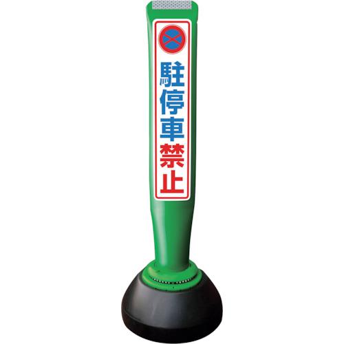 ■積水 ポールコーンガイド 仮設タイプ【駐車禁止】両面 PCGD-65G-W-K 緑〔品番:PCGD65GWKSF316〕【2455038:0】[送料別途見積り][法人・事業所限定][外直送][店頭受取不可]