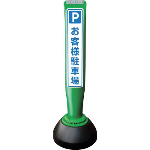 ■積水 ポールコーンガイド 仮設タイプ【お客様駐車場】片面 PCGD-65G-S-K 緑〔品番:PCGD65GSKYF015〕【2455044:0】[送料別途見積り][法人・事業所限定][外直送][店頭受取不可]｜ホームセンターバロー　店