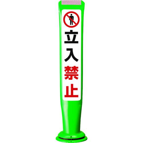 ■積水 ポールコーンガイド 一本脚【立入禁止】片面 PCGD-65G-S-M16 緑〔品番:PCGD65GSM16SF026〕【2455048:0】[送料別途見積り][法人・事業所限定][外直送][店頭受取不可]｜ホームセンターバロー　店