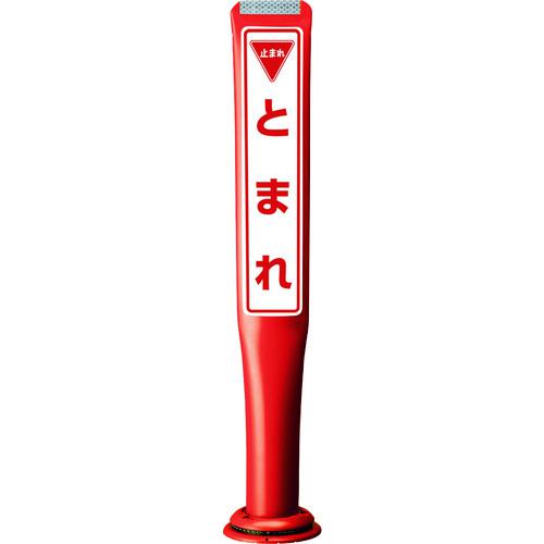 ■積水 ポールコーンガイド 一本脚【とまれ】両面 PCGD-80R-W-M16 赤〔品番:PCGD80RWM16SF059〕【2455049:0】[送料別途見積り][法人・事業所限定][外直送][店頭受取不可]