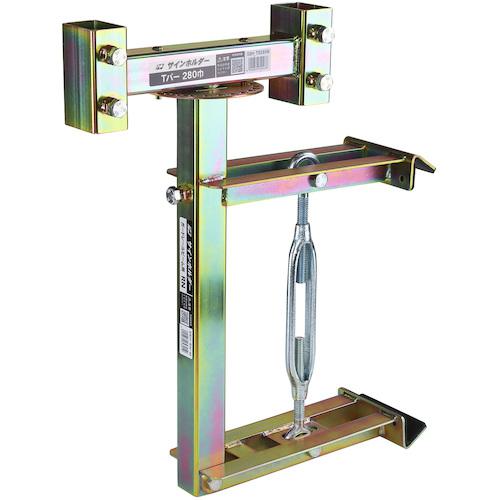 ■123 サインホルダー ガードレールビーム用SBH-RN 280巾〔品番:SBHRN280〕【2516173:0】[送料別途見積り][法人・事業所限定][外直送][店頭受取不可]｜ホームセンターバロー　店