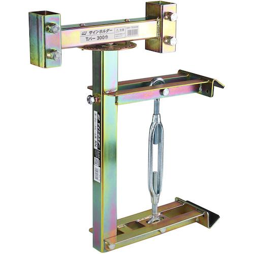■123 サインホルダー ガードレールビーム用SBH-RN 300巾〔品番:SBHRN300〕【2516180:0】[送料別途見積り][法人・事業所限定][外直送][店頭受取不可]