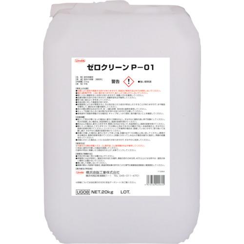 ■Linda ゼロクリーンP-01〔品番:UG08〕【2522455:0】[店頭受取不可]