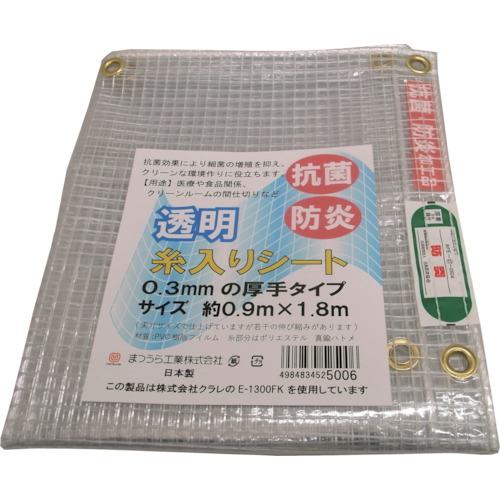 ■まつうら 抗菌・防炎・UVカット 厚手透明糸入りシート 約0.9&times;1.8m(厚み0.3mm)〔品番:E1300FK0918〕【2537522:0】[送料別途見積り][法人・事業所限定][外直送][店頭受取不可]｜ホームセンターバロー　店