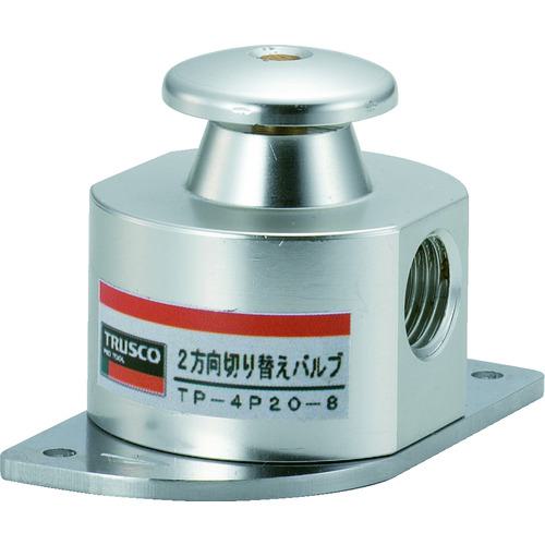 ■TRUSCO 2方向切替バルブ ON・OFFバルブ〔品番:TP4P20〕【2588285:0】[店頭受取不可]