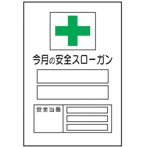 ■仙台銘板 MG17 今月の安全スローガン 専用マグネット付〔品番:4390270〕【2590744:0】[送料別途見積り][法人・事業所限定][外直送][店頭受取不可]
