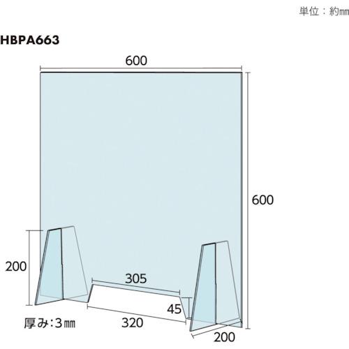 ■光 【売切商品】 飛沫飛散防止パネル アクリルタイプ〔品番:HBPA663〕【2627883:0】[店頭受取不可]